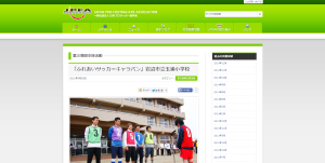 JPFA 日本プロサッカー選手会 震災復興支援活動｜ 「ふれあいサッカーキャラバン」