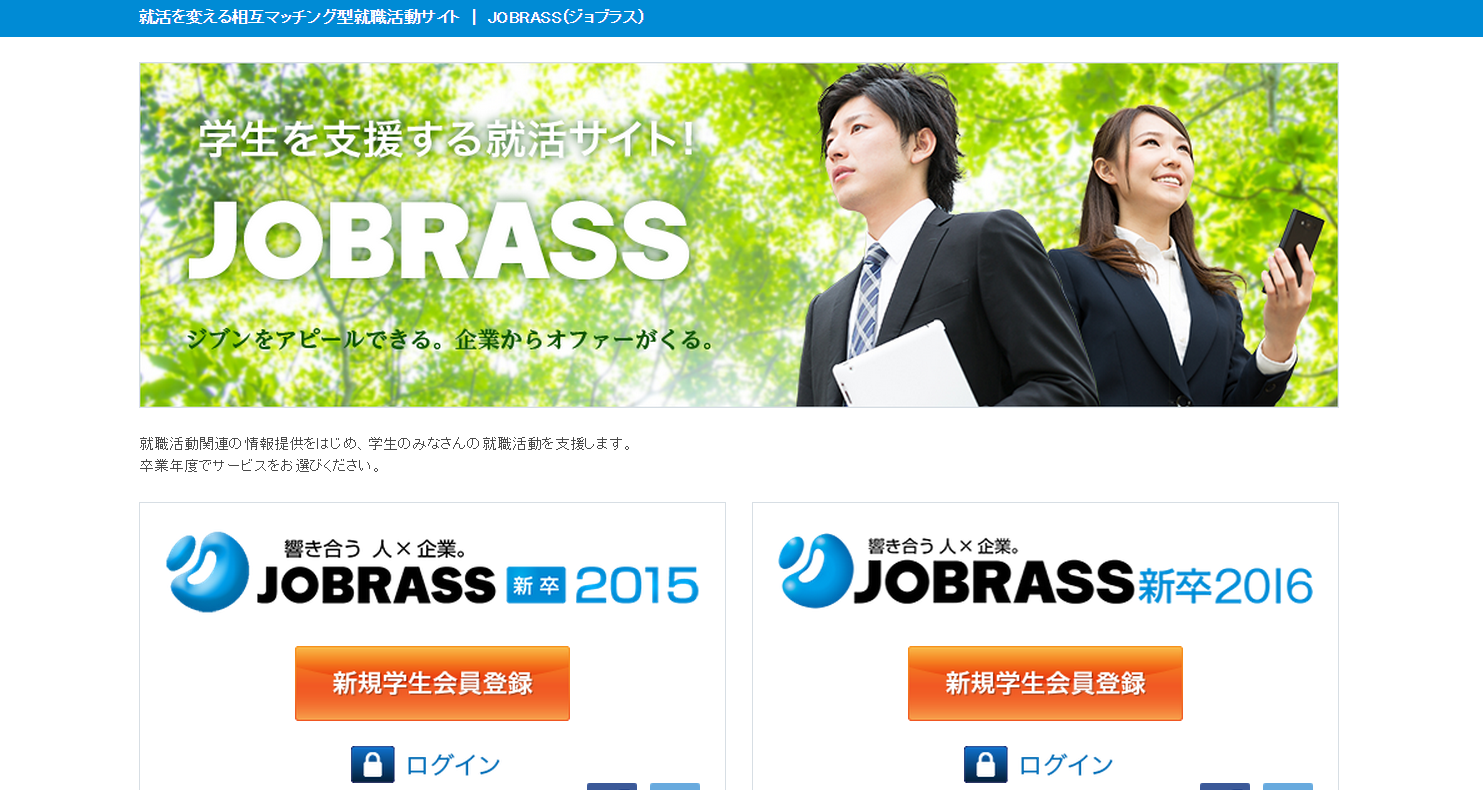 相互マッチング型就職活動サイト   JOBRASS（ジョブラス）