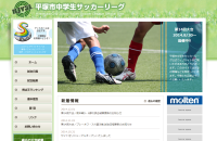 平塚市中学生サッカーリーグ公式ウェブサイト