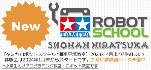 タミヤ　ロボットスクール　湘南 平塚　プログラミング